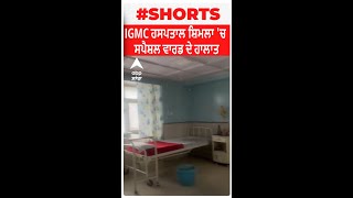 Shimla | IGMC ਹਸਪਤਾਲ ਸ਼ਿਮਲਾ 'ਚ ਸਪੈਸ਼ਲ ਵਾਰਡ ਦੇ ਹਾਲਾਤ