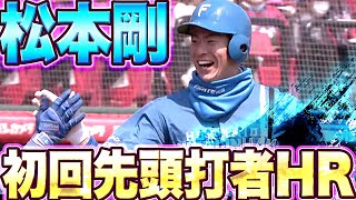 【岸カーブ撃ち】松本剛『待望今季1号は先頭打者HR』