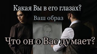 186. Что Он О Вас Думает? Какая Вы в Его Глазах?