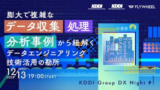 KDDI Group DX Night#1～膨大で複雑なデータ収集/処理/分析事例から紐解く、データエンジニアリング技術活用の勘所～