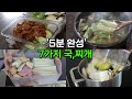 알아두면 평생 써먹는 국, 찌개 🍲  2주치 만들기 ❗ 적은 비용&재료로 12팩 | 넣고 끓이면 끝나는 5분 집밥