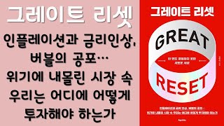 🌈 미라클독서 📖 그레이트 리셋 / 김영익 지음 / 포레스트북스 펴냄 (베스트셀러, 책, 책추천, 오디오북, 독서, 도서)