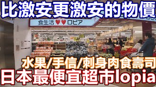 日本最便宜超級市場! 京都超市 lopia 京都車站前分店 大阪關西都有分店! 博多九州人氣超級市場 沖繩今年開店 ロピア 樂比亞 友都八喜店 平過AEON! 壽司 熟食 PIZZA COSTCO分店