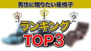 【2022年TOP３】男性に贈りたい座椅子ランキング