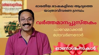 വർത്തമാനപ്പുസ്തകം/ Malayalam book review/Best travelogue