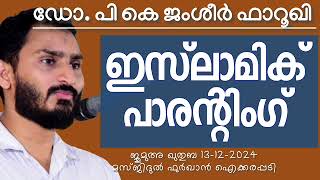 ഇസ്‌ലാമിക് പാരന്റിംഗ്. ഡോ. പി കെ ജംഷീർ ഫാറൂഖി 13-12-24 Dr. Jamsheer Farooqi. Jumua Khutba Malayalam