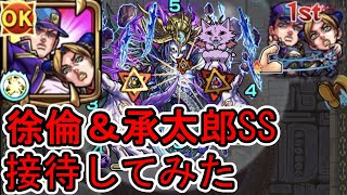 【モンスト】徐倫＆承太郎 SS接待してみた【ジョジョコラボ】