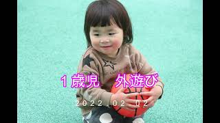 １歳児　ボール遊び2022 02 02