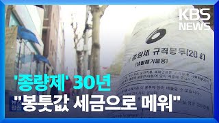 ‘종량제 30년’ 쓰레기 봉툿값 천차만별…세금으로 메운다 [탐사K] / KBS  2024.01.15.