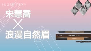 1028我型我塑持色眉筆-宋慧喬仿妝教學