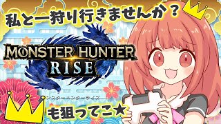 【MHRise 】私と一狩り行かないかいっ？！ヾ(*´∀｀*)ﾉ☆モンハンライズライブ配信!!