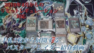 2019年4月からのリミットレギュレーション対応 バスターブレイダー紹介動画