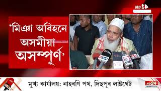 Assam CM vs Badruddin Ajmal: উৰণ সেতু, পদপথৰ পৰা মিঞা ব্যৱসায়ী খেদিব চৰকাৰে