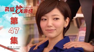 真愛找麻煩 第四十七集｜Inborn Pair EP47