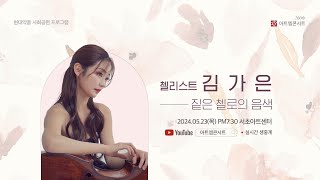 [🔴LIVE] 166회 아트엠콘서트, 첼리스트 김가은 독주회 [짙은 첼로의 음색]