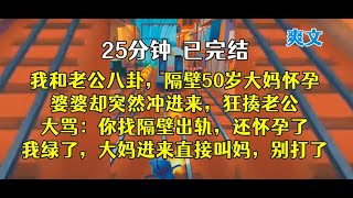 老公说，年纪大会疼人，我冷静开口：行，离婚，你们三“好好”过。。