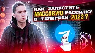 Как запустить массовую рассылку в Телеграм в 2023 | Софт Teleraptor