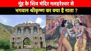 Nuh जिलें के प्राचीन शिव मंदिर  से भगवान श्रीकृष्ण का है गहरा नाता? |Nalhareshwar Mahadev