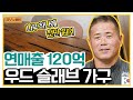 [갑부's 아템] 나무로 120억의 매출을! 나무의 결이 살아있는 '우드 슬래브 가구'의 매력♥ | 독한인생 서민갑부