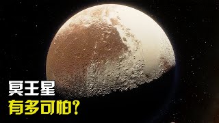 冥王星有多可怕？它被誉为是生命的禁区，表面温度就低至 229度！【太空科学站】