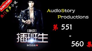 【神级插班生】 第 551 560  集  AudioStory Productions X MYTH OF EMPIRE Gameplay 【爆笑，都市，幻想，修仙，有声小说】