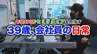 【39歳年収400万円会社員】セミリタイア生活を目指す男の日常【第57話】