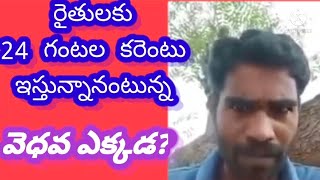 రైతులకు 24గంటల కరెంటు ఇస్తున్నానంటున్న వెధవ ఎక్కడ?