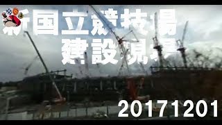 建設中！ 新国立競技場 20171201(Japan's national stadium under construction)