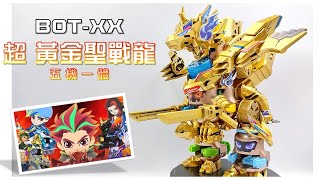 【激鬥瓶蓋人】BOT-XX 五機一體!! 超黃金聖戰龍!! キャップ革命ボトルマン《曼仕德》