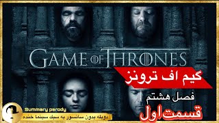 Game of thrones s8episode1| جزئیات وخلاصه قسمت اول ازفصل هشتم گیم اف ترونزبا‌ دوبله طنز بدون سانسور