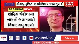 Rajkot: સૌરાષ્ટ્ર યુનિવર્સિટીમાં ભરતી વિવાદ મામલે વધુ એક ખુલાસો | VTV Gujarati