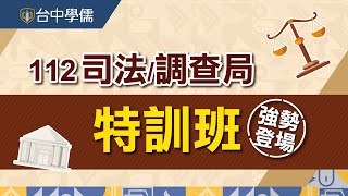 【112司法特考/調查局特訓班】考前提升實力、訓練答題力、強迫自己進步，最有效的關鍵課程！跟隨上榜者腳步，今年換你上榜｜台中學儒保成司法特考補習班