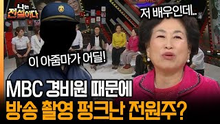 [나는 전설이다] MBC 경비원 때문에 방송 촬영 펑크난 전원주?