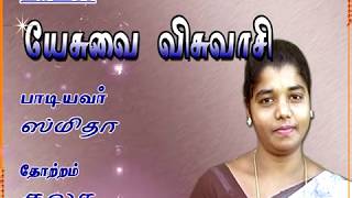 இயேசுவை விசுவாசி | YESUVAI VISUVASI | #GospelMelodyForJesus | #ennimai | #Sweeton | #ChristianSong