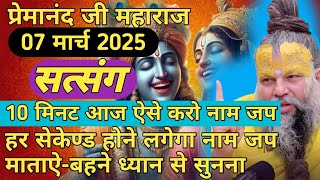 सिर्फ 10 मिनट आज ऐसे करो नाम जप ! हर सेकेण्ड होगा नाम जप  || 07 मार्च 2025 सत्संग || ध्यान से सुनना