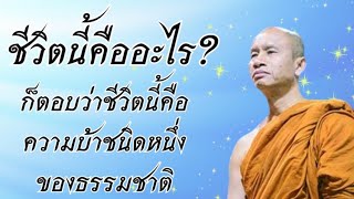 #พระอาจารย์ราวี แสดงธรรมในงานปฏิบัติธรรมวัดบัวหุ่งธรรมนิมิตตำบลบัวหุ่งอำเภอราษีไศลจังหวัดศรีสะเกษ