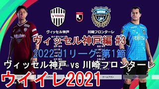 『ウイイレ2021 2022年Jリーグ【#ヴィッセル神戸編】#3』J1リーグ 第1節 ヴィッセル神戸 vs 川崎フロンターレ