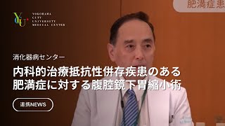 内科的治療抵抗性併存疾患のある肥満症に対する腹腔鏡下胃縮小術