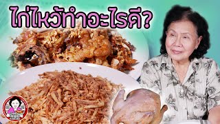 ไก่ไหว้ รวนแห้งขิงกรอบ ทำได้ 2 เมนู สุดอร่อย | โดยจี้เพ็ก