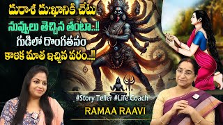 Ramaa Raavi : దురాశ దుఃఖానికి చేటు |Bedtime Chandamama Stories | Best Moral Stories #sumantvprograms