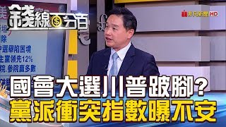 【錢線百分百】20180925精彩片段1《國會大選川普跛腳? 黨派衝突指數曝不安》