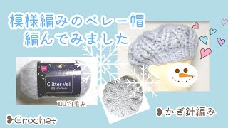 模様編みのベレー帽編んでみました　かぎ針編み❥Crochet