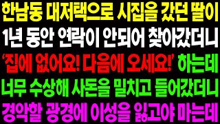 (실화사연) 한남동 대 저택으로 시집을 갔던 딸이 1년 동안 연락이 안되어 찾아갔더니 경악할 광경을 목격하고 마는데.../ 사이다 사연,  감동사연, 톡톡사연