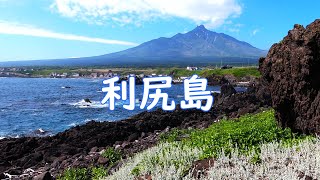 北海道 美しい利尻島　Beautiful Rishiri Island, Hokkaido