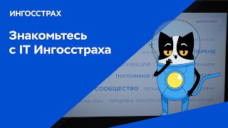 Знакомьтесь с IT Ингосстраха