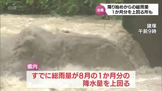 【台風情報】台風6号　宮崎県内で大雨　総雨量が8月の1か月分の降水量を上回った所も　あすにかけて土砂災害に厳重な警戒が必要(9日午後6時15分現在)