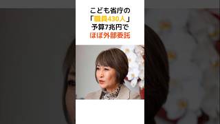 【炎上】こども省庁の「7兆円」がほとんど外部委託だった… #海外の反応 #外国の反応 #日本  #shorts #こども省庁 #三原じゅん子 #石破茂 #政治 #自民党 #財務省