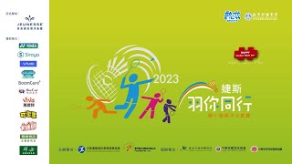 【2023婕斯羽你同行國小暨親子分齡賽】》10/9(一)13:00 LIVE ｜女單、男單四強賽\u0026冠亞軍賽｜