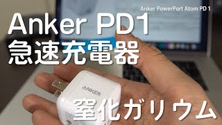 超小型！窒化ガリウムすげー！Macbook Proも充電可能な30W Anker PD1急速充電器