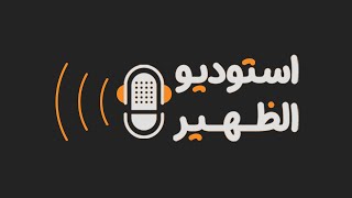 استوديو الظهيرة‬⁩ 🎙مع مريم البداعية | مسرح الطفل وأبعاده التنويرية